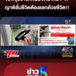 ข้อพิรุธ-“ช่างตัดผม”-จัดฉากฆ่-า-“ตี๋”-ญาติเศร้า-ลั่นชีวิตต้องแลกด้วยชีวิต-|ลุยชนข่าว-|18เมย.69