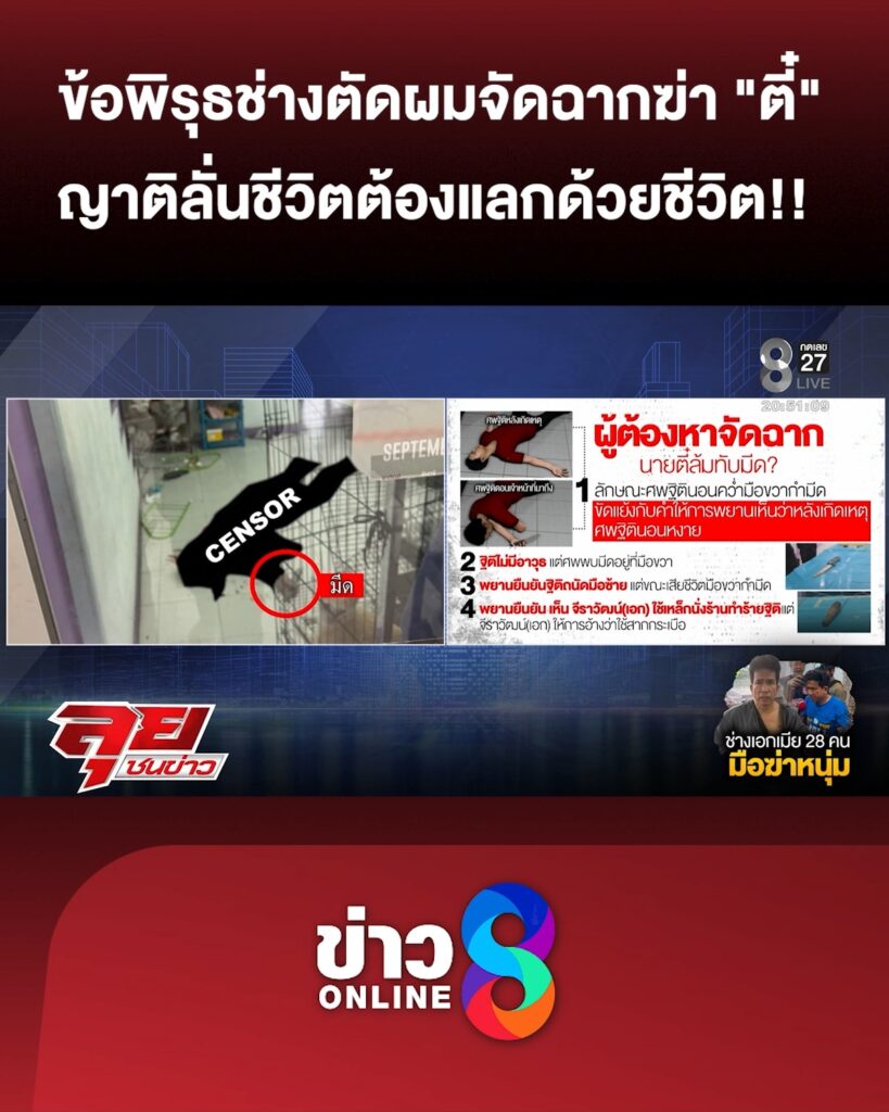 ข้อพิรุธ-“ช่างตัดผม”-จัดฉากฆ่-า-“ตี๋”-ญาติเศร้า-ลั่นชีวิตต้องแลกด้วยชีวิต-|ลุยชนข่าว-|18เมย.69