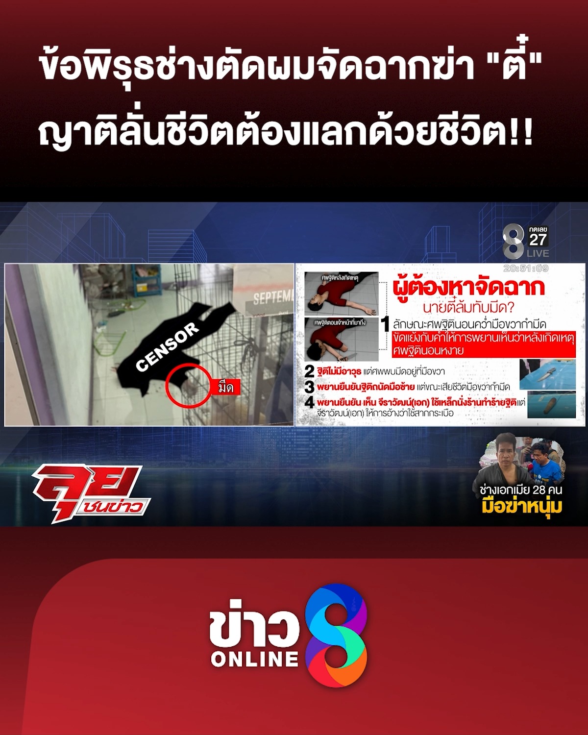 ข้อพิรุธ-“ช่างตัดผม”-จัดฉากฆ่-า-“ตี๋”-ญาติเศร้า-ลั่นชีวิตต้องแลกด้วยชีวิต-|ลุยชนข่าว-|18เมย.69