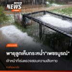 (18-เมย.69)-เกิดเหตุพายุฝนฟ้าคะนองพร้อมลมกระโชกแรงพัดถล่มใน