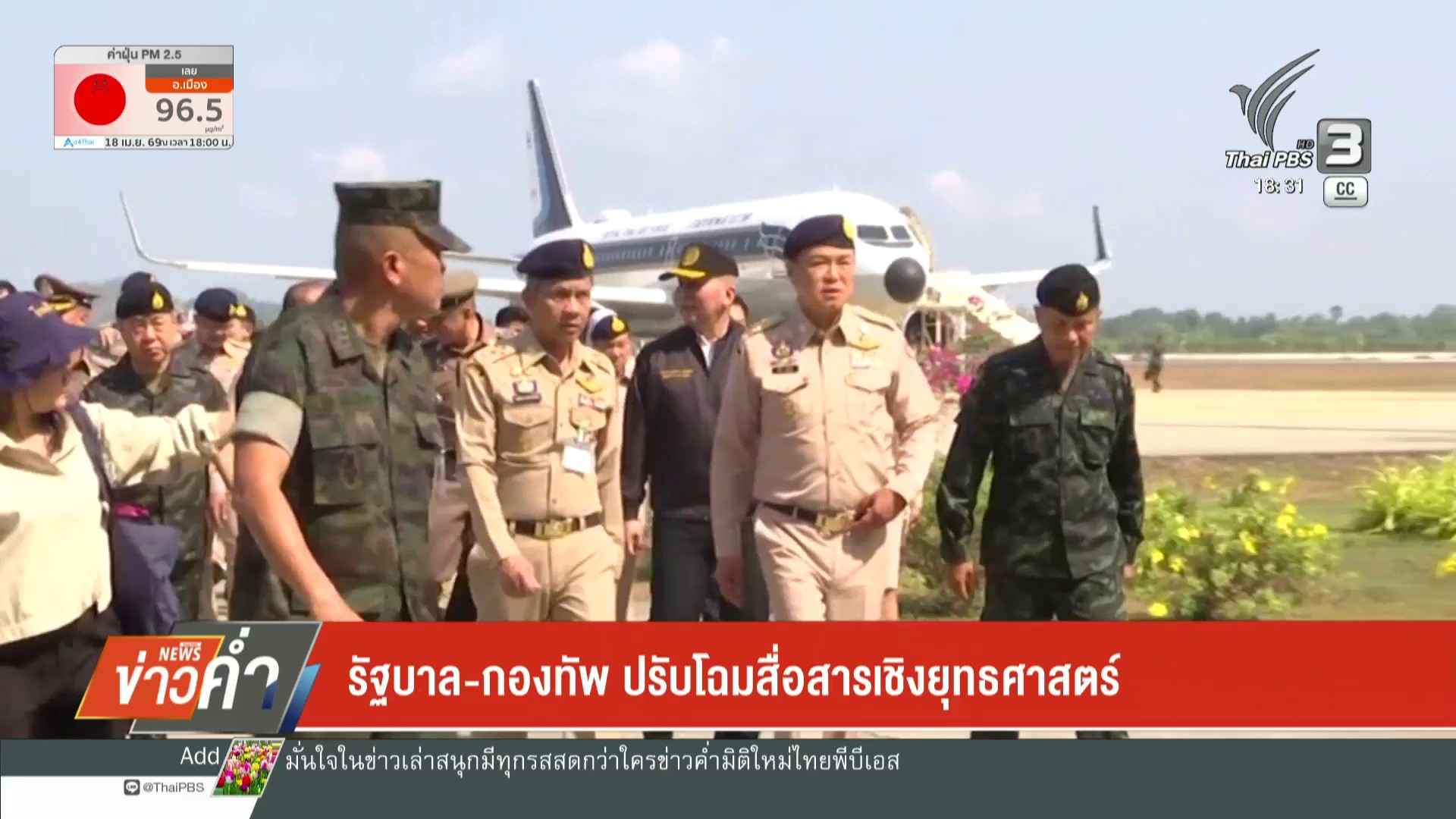 รัฐบาล-กองทัพ-ปรับโฉมสื่อสารเชิงยุทธศาสตร์-ข่าวใต้แลได้ที่เ