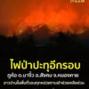 -สถานการณ์-ไฟป่า-ยังไม่จบ-ล่าสุด17-เมย.69-ไฟป่าอุทยานแห