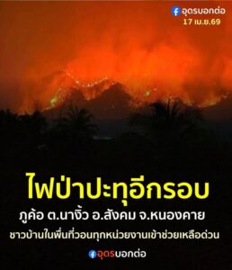 -สถานการณ์-ไฟป่า-ยังไม่จบ-ล่าสุด17-เมย.69-ไฟป่าอุทยานแห