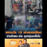 พยานวัย 15 เล่าหมดเปลือก ช่างตัดผม-เมีย รุมหนุ่มจนสิ้นใจ อัพเดทข่าว
