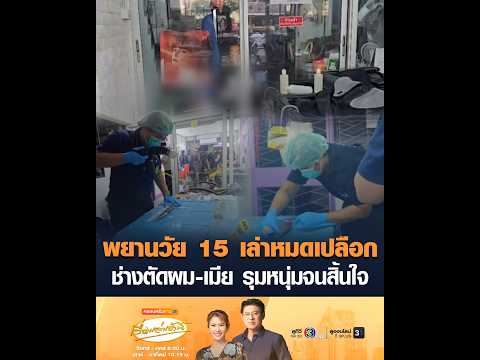 พยานวัย 15 เล่าหมดเปลือก ช่างตัดผม-เมีย รุมหนุ่มจนสิ้นใจ อัพเดทข่าว