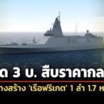 ‘กรมบัญชีกลาง’-เปิด-3-บริษัท-สืบราคากลาง-สร้าง-‘เรือฟริเกต’-1-ลำ-1.7-หมื่นล้าน