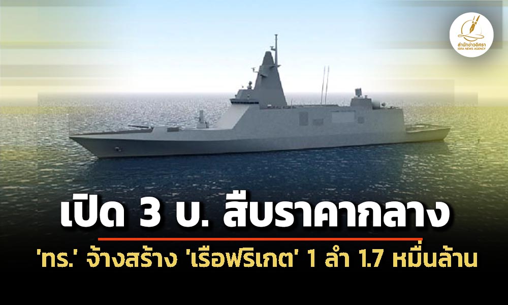‘กรมบัญชีกลาง’-เปิด-3-บริษัท-สืบราคากลาง-สร้าง-‘เรือฟริเกต’-1-ลำ-1.7-หมื่นล้าน