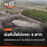 เจ้าหน้าที่ยังคงเร่งดับไฟที่ลุกไหม้บ่อขยะของเทศบาลตำบลท่าสาย