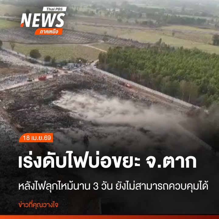 เจ้าหน้าที่ยังคงเร่งดับไฟที่ลุกไหม้บ่อขยะของเทศบาลตำบลท่าสาย