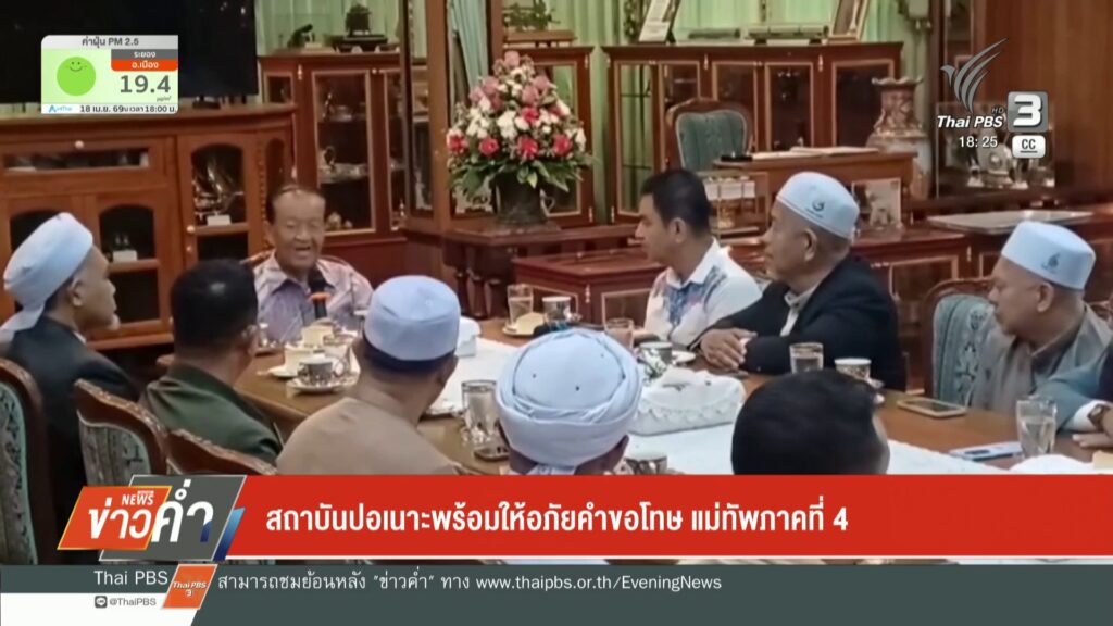 สถาบันปอเนาะ-พร้อมให้อภัยคำขอโทษ-แม่ทัพภาคที่-4-ข่าวใต้แลได