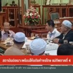 สถาบันปอเนาะ-พร้อมให้อภัยคำขอโทษ-แม่ทัพภาคที่-4-ข่าวใต้แลได