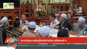 สถาบันปอเนาะ-พร้อมให้อภัยคำขอโทษ-แม่ทัพภาคที่-4-ข่าวใต้แลได