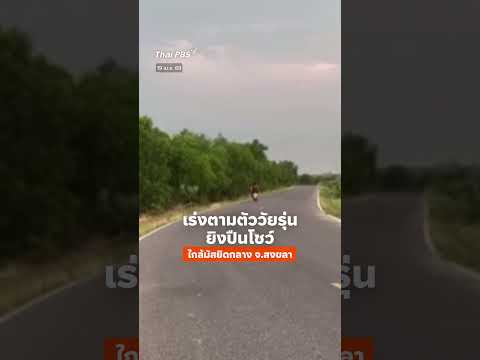 เร่งตามตัววัยรุ่นยิvปืนโชว์ ใกล้มัสยิดกลาง จังหวัดสงขลา   ThaiPBS