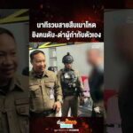 ด่วน นาทีรวบสายสืบเมาโหด ยิvคนดับ-ด่าผู้กำกับตัวเอง 