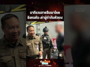 ด่วน นาทีรวบสายสืบเมาโหด ยิvคนดับ-ด่าผู้กำกับตัวเอง 