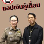 เตือนภัยการเงิน-แอปเงินกู้เถื่อน-เช็กก่อนกู้-ดูก่อนโอน-อย่าใ