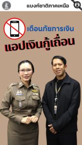 เตือนภัยการเงิน-แอปเงินกู้เถื่อน-เช็กก่อนกู้-ดูก่อนโอน-อย่าใ