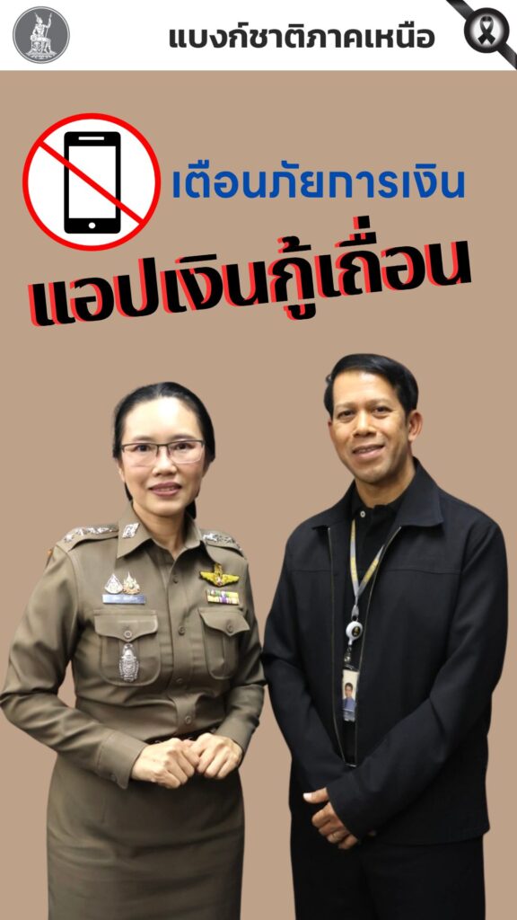 เตือนภัยการเงิน-แอปเงินกู้เถื่อน-เช็กก่อนกู้-ดูก่อนโอน-อย่าใ