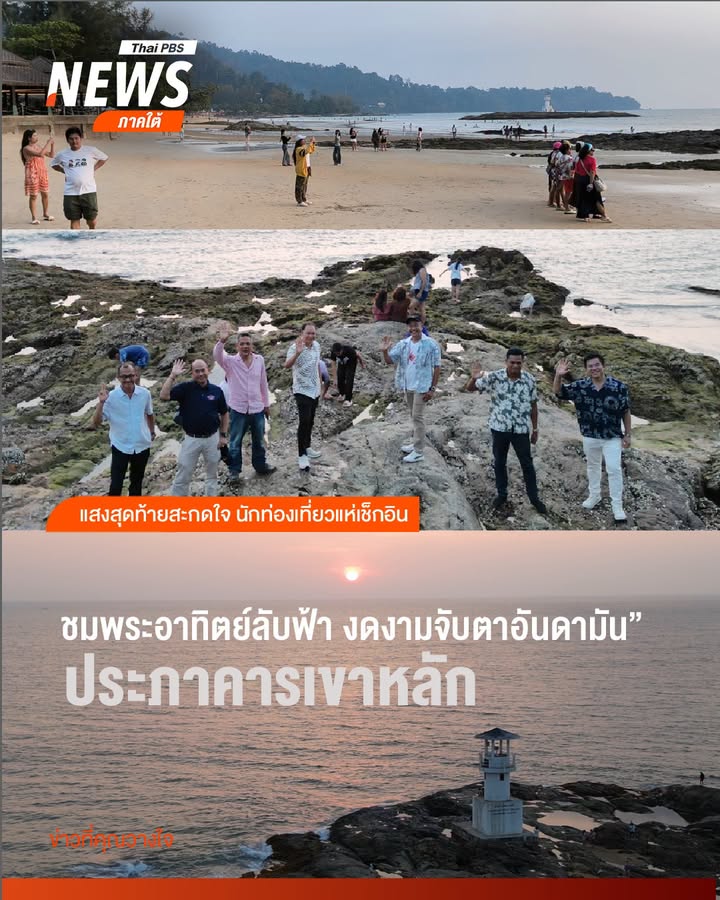 แสงสุดท้ายสะกดใจ-นักท่องเที่ยวแห่เช็กอิน-ประภาคารเขาหลัก