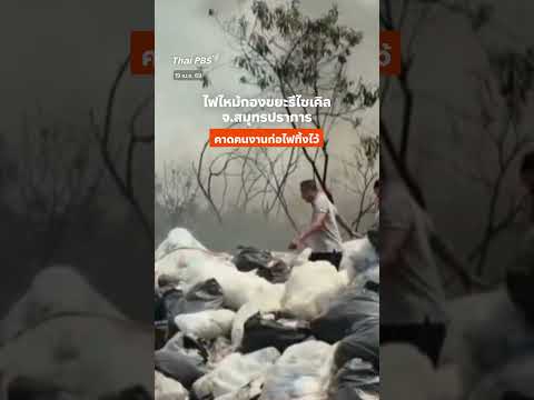 ไฟไหม้กองขยะรีไซเคิล สมุทรปราการ คาดคนงานก่อไฟทิ้งไว้   ThaiPBS