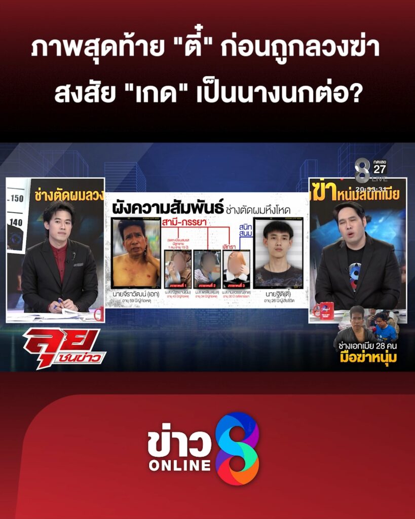 ภาพสุดท้าย-“ตี๋”-ก่อนถูก-“ช่างตัดผม”-ลวงฆ่-า-สงสัย-“เกด”-เป็นนางนกต่อ?