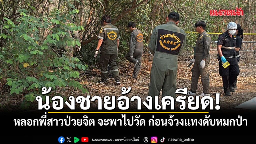 น้องชายลวงพี่สาวป่วยจิต-จะพาไปวัด-ก่อนจ้วงแท-งดับหมกป่า-อ้าง