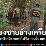 น้องชายลวงพี่สาวป่วยจิต-จะพาไปวัด-ก่อนจ้วงแท-งดับหมกป่า-อ้าง