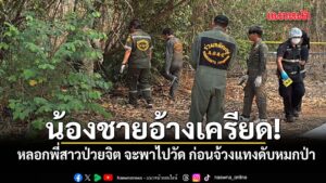 น้องชายลวงพี่สาวป่วยจิต-จะพาไปวัด-ก่อนจ้วงแท-งดับหมกป่า-อ้าง