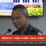 แม่ทัพภาค-4-“ขอโทษ”-พาดพิง-“ปอเนาะ-ตาดีกา”-ข่าวใต้แลได้ที่เ