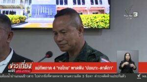 แม่ทัพภาค-4-“ขอโทษ”-พาดพิง-“ปอเนาะ-ตาดีกา”-ข่าวใต้แลได้ที่เ