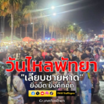 1950-น.-เนืองแน่นไปด้วยนักท่องเที่ยว-บรรกากาศการเล่นน้ำ-ที่-|-2026-04-19-12:52:00