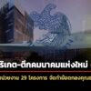 เรือฟริเกต-ตึกคมนาคมแห่งใหม่-ติดโผ-เปิด-20-หน่วยงาน-29-โครงการ-จัดทำข้อตกลงคุณธรรม-ปี-69