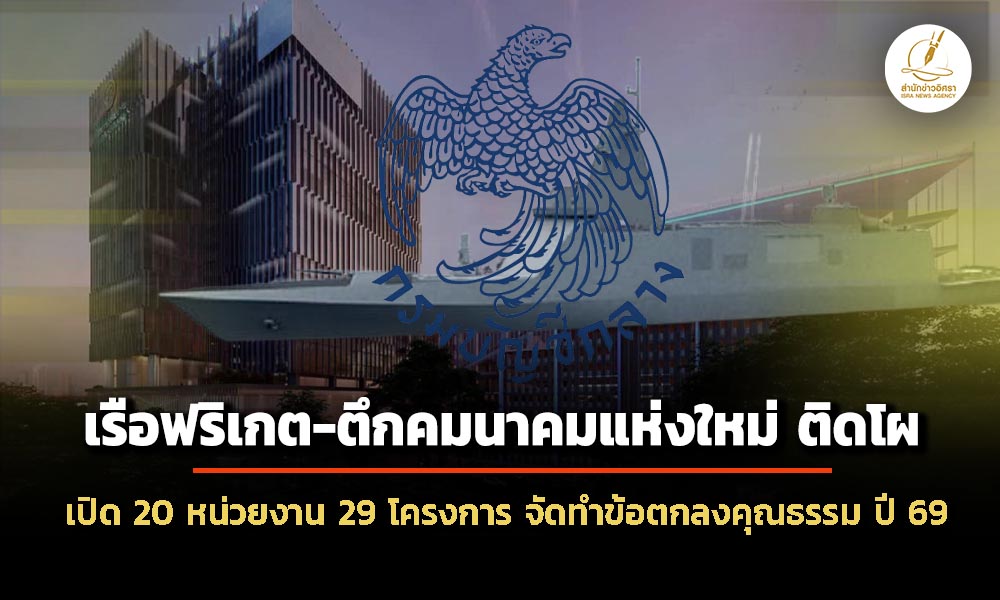 เรือฟริเกต-ตึกคมนาคมแห่งใหม่-ติดโผ-เปิด-20-หน่วยงาน-29-โครงการ-จัดทำข้อตกลงคุณธรรม-ปี-69