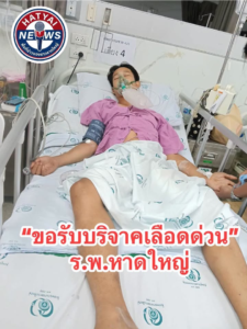 หาดใหญ่-ขอรับบริจาคเลืoดให้หลาน-เนื่องจากประสบอุบัติเหตุ-|-2026-04-19-15:57:00