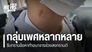 กลุ่มเพศหลากหลาย-ที่ก่อเหตุทำอนาจาร-หนุ่มอายุ-24-ปี-ในจังหวั