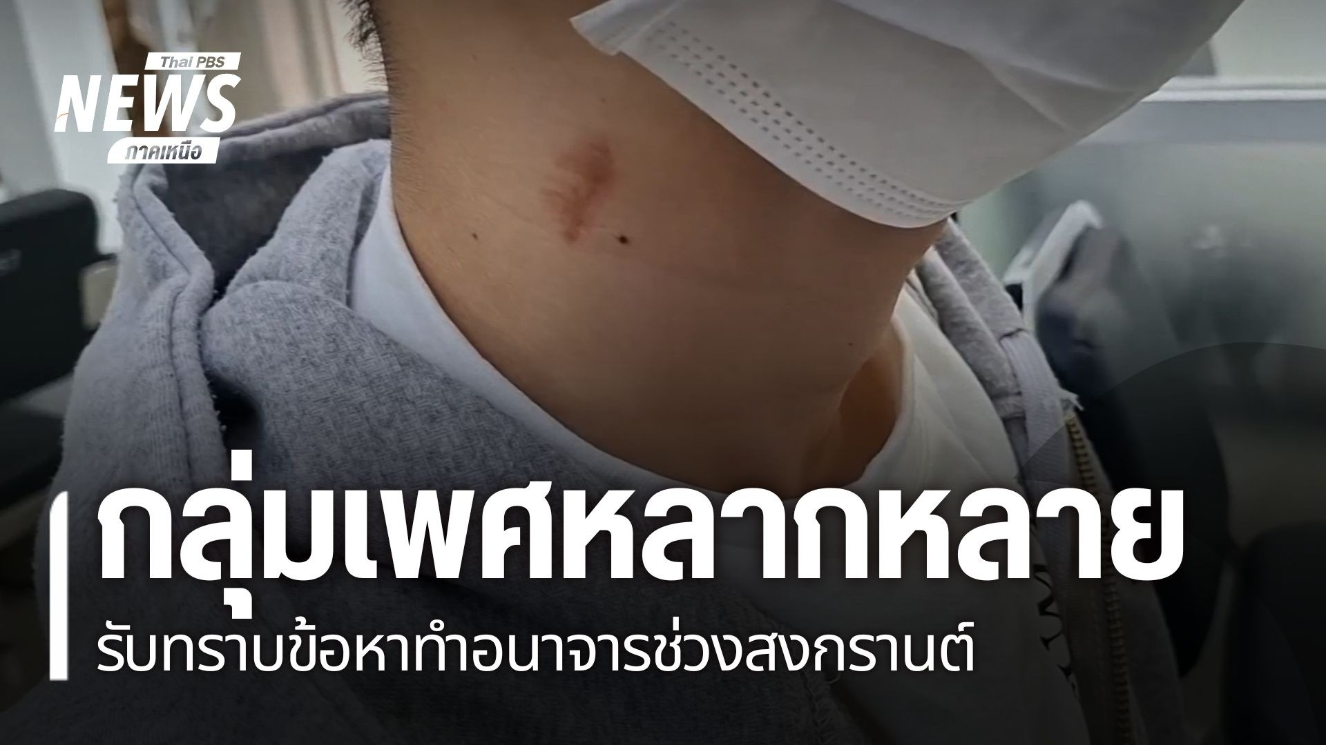กลุ่มเพศหลากหลาย-ที่ก่อเหตุทำอนาจาร-หนุ่มอายุ-24-ปี-ในจังหวั