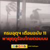 กรมอุตุนิยมวิทยา-เตือนฉบับที่-11-พายุฤดูร้อน-ฝนถล่มไทยตอนบน-|-2026-04-19-12:40:00