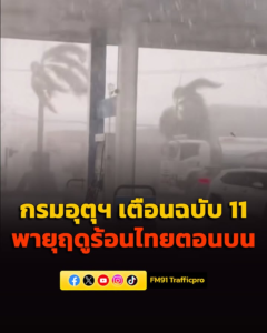 กรมอุตุนิยมวิทยา-เตือนฉบับที่-11-พายุฤดูร้อน-ฝนถล่มไทยตอนบน-|-2026-04-19-12:40:00