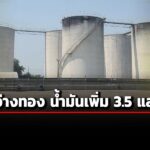 ดีเอสไอ-ลงพื้นที่อ่างทอง-ตรวจคลัง-‘ทริลเลี่ยนปิโตรเทรดดิ้ง’-พบน้ำมันในคลังเพิ่ม-3.5-แสนลิตร