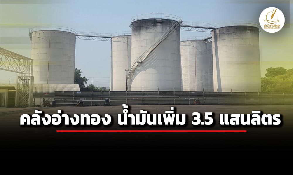 ดีเอสไอ-ลงพื้นที่อ่างทอง-ตรวจคลัง-‘ทริลเลี่ยนปิโตรเทรดดิ้ง’-พบน้ำมันในคลังเพิ่ม-3.5-แสนลิตร