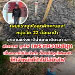 เผยแรงจูงใจสุดคึกคะนอง-หนุ่มวัย-22-มือเผาป่าอุทยานแห่งชาติน