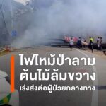วินาทีชีวิต-ไฟป่าฮอดปิดถนน-รถกู้ชีพต้องส่งต่อผู้ป่วยกลางทาง