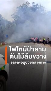 วินาทีชีวิต-ไฟป่าฮอดปิดถนน-รถกู้ชีพต้องส่งต่อผู้ป่วยกลางทาง