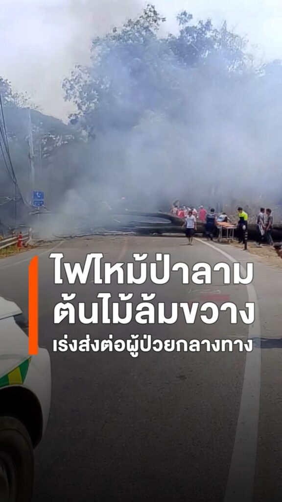 วินาทีชีวิต-ไฟป่าฮอดปิดถนน-รถกู้ชีพต้องส่งต่อผู้ป่วยกลางทาง