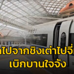 โอ้ป้า-หาเรื่อง-:-นั่งรถไปจากชิงเต่าไปจี่หนาน-เบิกบานใจจัง-#-|-2026-04-19-12:04:00