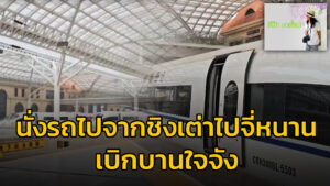 โอ้ป้า-หาเรื่อง-:-นั่งรถไปจากชิงเต่าไปจี่หนาน-เบิกบานใจจัง-#-|-2026-04-19-12:04:00