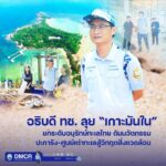 -อธิบดี-ทช.-ลุย-เกาะมันใน-ยกระดับอนุรักษ์ทะเลไทย-ดันนวัต