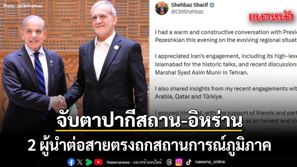 20-เมษายน-2569-สำนักข่าวต่างประเทศรายงานว่า-นายเชห์บาซ-ชารีฟ