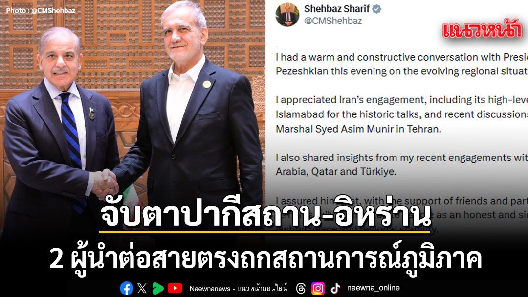 20-เมษายน-2569-สำนักข่าวต่างประเทศรายงานว่า-นายเชห์บาซ-ชารีฟ