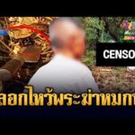 ด่วน น้องชายลวงพี่สาวแท้ๆ ไปไหว้พระ แต่ฆ่-าทิ้งหมกป่า | ข่าวเที่ยงอมรินทร์ 20 เม.ย. 69